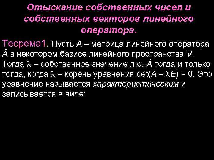 Отыскание собственных чисел и собственных векторов линейного оператора. Теорема 1. Пусть Отыскание собственных чисел и собственных векторов линейного оператора. Теорема 1. Пусть