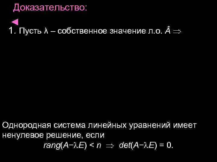 Доказательство: ◄ 1. Пусть λ – собственное значение л. о. Доказательство: ◄ 1. Пусть λ – собственное значение л. о.