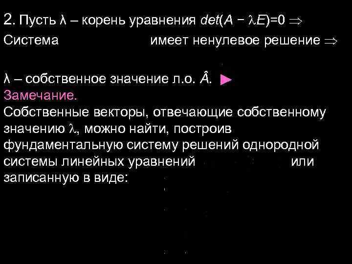 2. Пусть λ – корень уравнения det(A − E)=0 Система имеет 2. Пусть λ – корень уравнения det(A − E)=0 Система имеет