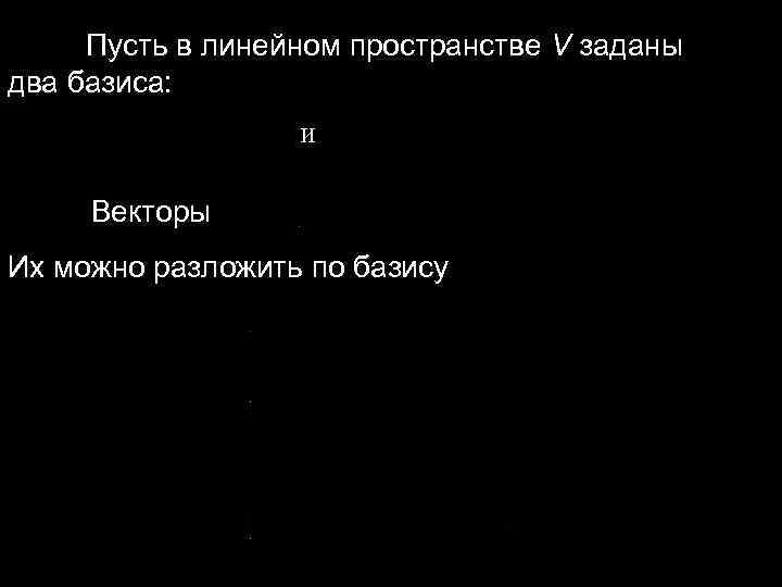 Пусть в линейном пространстве V заданы два базиса: и Пусть в линейном пространстве V заданы два базиса: и