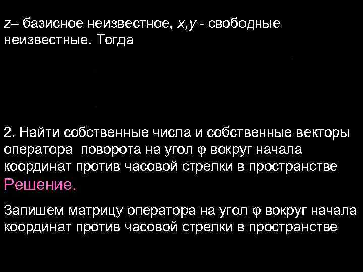 z– базисное неизвестное, x, y - свободные неизвестные. Тогда 2. Найти собственные числа и z– базисное неизвестное, x, y - свободные неизвестные. Тогда 2. Найти собственные числа и