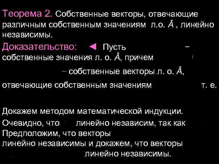 Принадлежат различным. Теорема о линейной независимости собственных векторов. Собственные векторы линейно независимы. Теорема о собственных векторах линейного оператора. Линейная независимость собственных векторов линейного оператора.