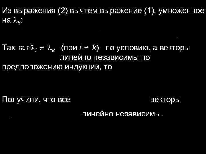 Из выражения (2) вычтем выражение (1), умноженное на k: Так как i k Из выражения (2) вычтем выражение (1), умноженное на k: Так как i k