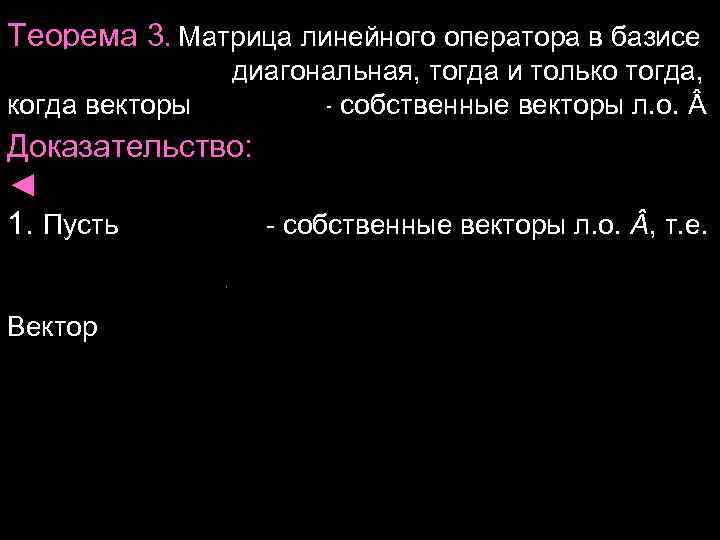 Теорема 3. Матрица линейного оператора в базисе диагональная, Теорема 3. Матрица линейного оператора в базисе диагональная,