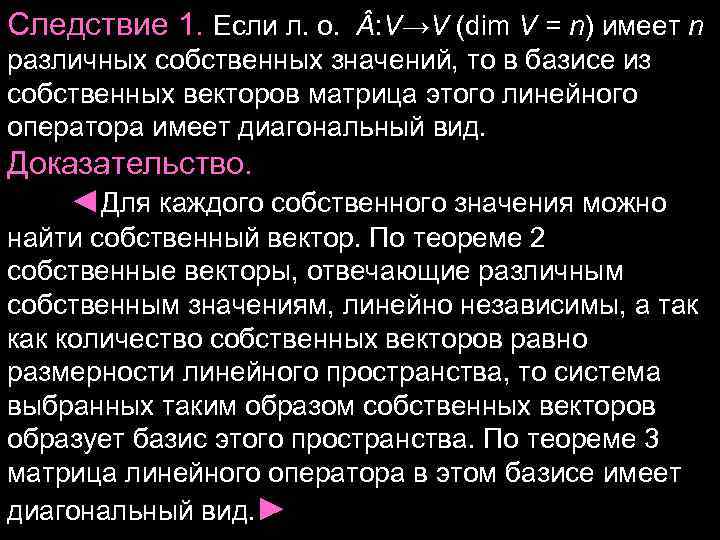 Следствие 1. Если л. о. : V→V (dim V = n) имеет n Следствие 1. Если л. о. : V→V (dim V = n) имеет n