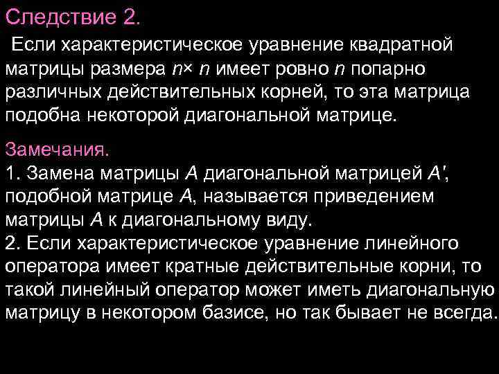 Следствие 2. Если характеристическое уравнение квадратной матрицы размера n× n имеет ровно n Следствие 2. Если характеристическое уравнение квадратной матрицы размера n× n имеет ровно n