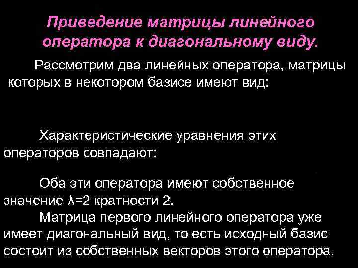 Приведение матрицы. Привести матрицу линейного оператора к диагональному виду. Приведение матрицы линейного оператора к диагональному виду. Приведение матрицы линейного преобразования к диагональному виду. Приведение симметрической матрицы к диагональному виду.