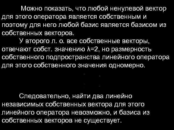 Можно показать, что любой ненулевой вектор для этого оператора является собственным и поэтому Можно показать, что любой ненулевой вектор для этого оператора является собственным и поэтому