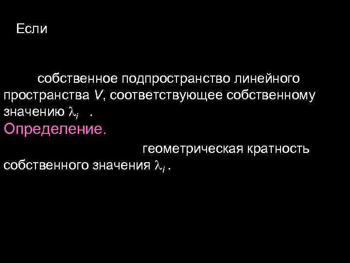 Если собственное подпространство линейного пространства V, соответствующее собственному значению i . Если собственное подпространство линейного пространства V, соответствующее собственному значению i .