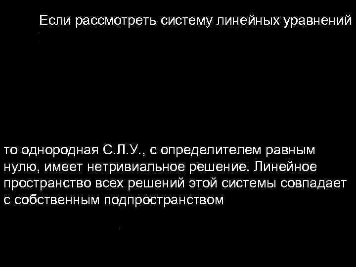 Если рассмотреть систему линейных уравнений то однородная С. Л. У. , с определителем Если рассмотреть систему линейных уравнений то однородная С. Л. У. , с определителем