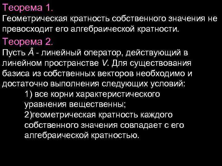 Теорема 1. Геометрическая кратность собственного значения не превосходит его алгебраической кратности. Теорема 2. Теорема 1. Геометрическая кратность собственного значения не превосходит его алгебраической кратности. Теорема 2.