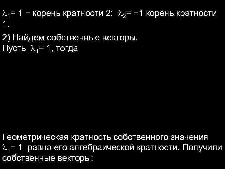 1= 1 − корень кратности 2; 2= − 1 корень кратности 1. 1= 1 − корень кратности 2; 2= − 1 корень кратности 1.