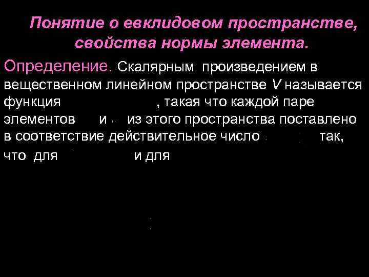 Понятие о евклидовом пространстве, свойства нормы элемента. Определение. Скалярным произведением в Понятие о евклидовом пространстве, свойства нормы элемента. Определение. Скалярным произведением в
