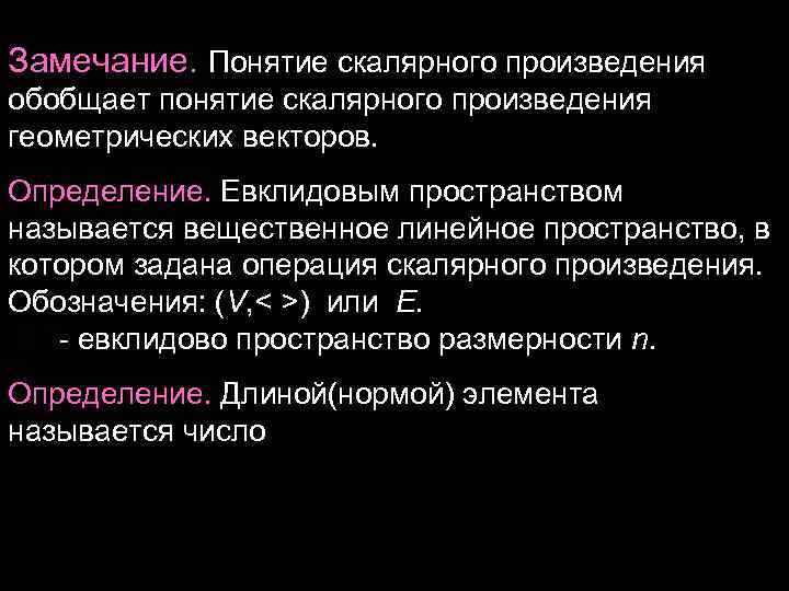 Замечание. Понятие скалярного произведения обобщает понятие скалярного произведения геометрических векторов. Определение. Евклидовым пространством называется Замечание. Понятие скалярного произведения обобщает понятие скалярного произведения геометрических векторов. Определение. Евклидовым пространством называется