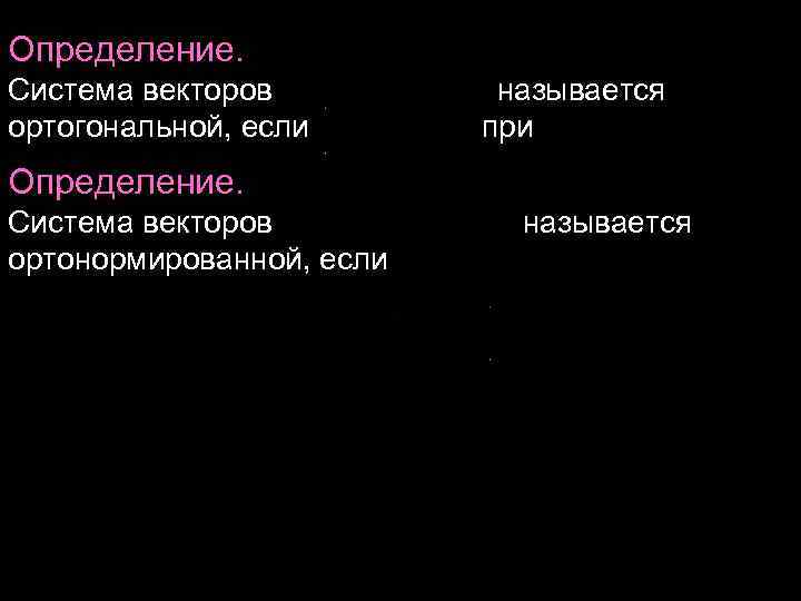 Определение. Система векторов называется ортогональной, если Определение. Система векторов называется ортогональной, если