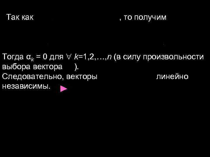 Так как , то получим Тогда αk Так как , то получим Тогда αk