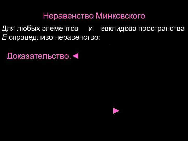 Неравенство Минковского Для любых элементов и евклидова пространства E справедливо Неравенство Минковского Для любых элементов и евклидова пространства E справедливо