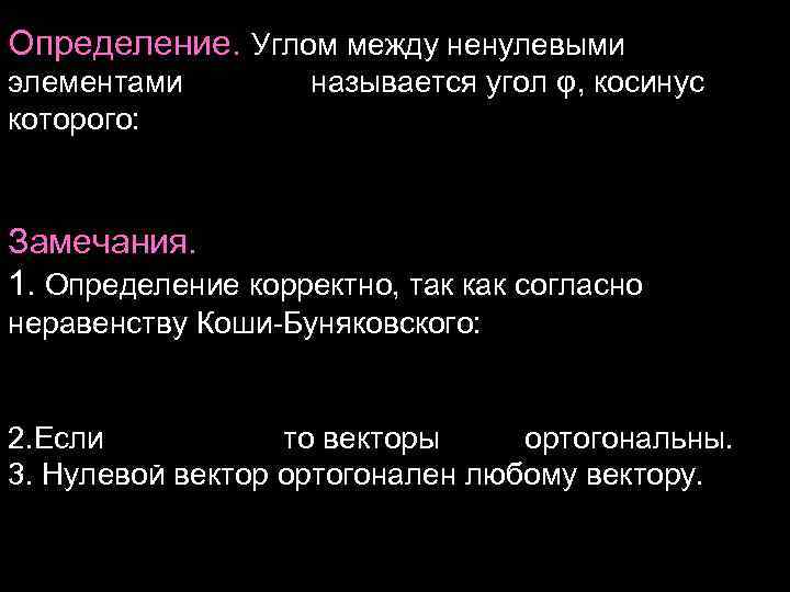 Определение. Углом между ненулевыми элементами называется угол φ, косинус которого: Замечания. Определение. Углом между ненулевыми элементами называется угол φ, косинус которого: Замечания.