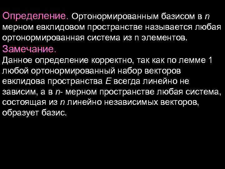 Определение. Ортонормированным базисом в n мерном евклидовом пространстве называется любая ортонормированная система из n Определение. Ортонормированным базисом в n мерном евклидовом пространстве называется любая ортонормированная система из n