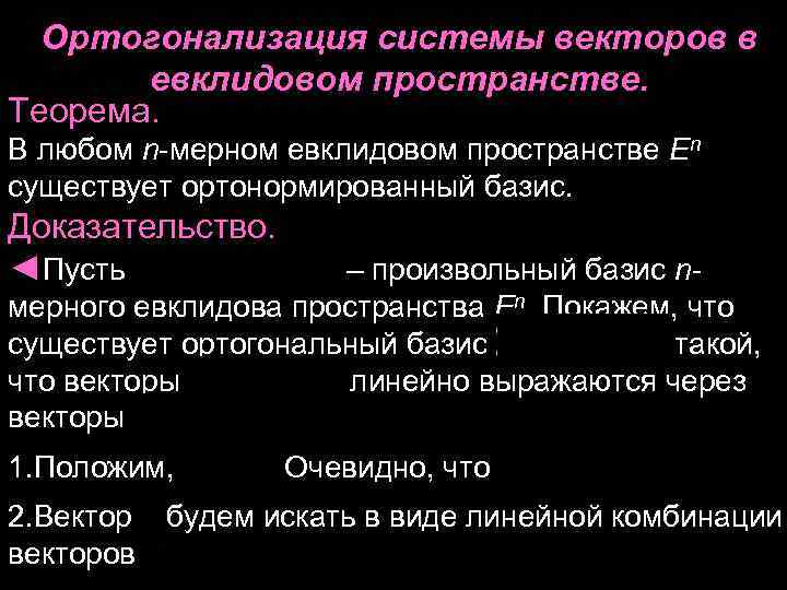 Ортогонализация системы векторов в евклидовом пространстве. Теорема. В любом n-мерном евклидовом Ортогонализация системы векторов в евклидовом пространстве. Теорема. В любом n-мерном евклидовом