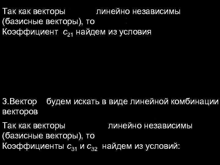 Так как векторы линейно независимы (базисные векторы), то Коэффициент с21 найдем из Так как векторы линейно независимы (базисные векторы), то Коэффициент с21 найдем из