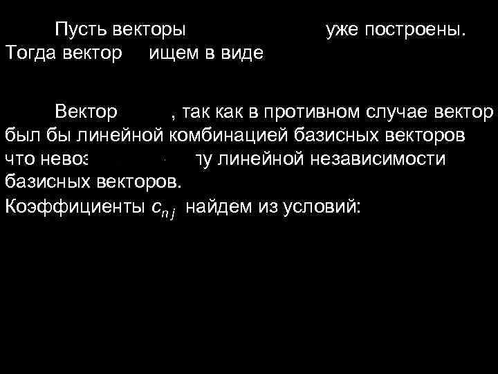 Пусть векторы уже построены. Тогда вектор ищем в Пусть векторы уже построены. Тогда вектор ищем в