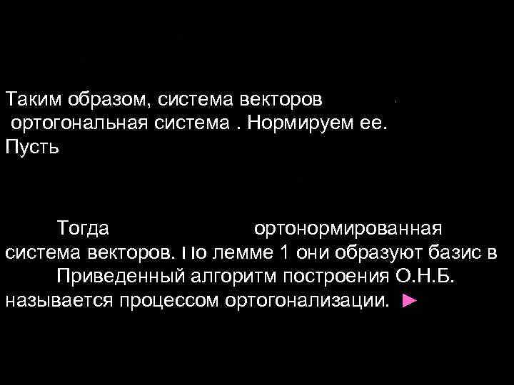 Таким образом, система векторов ортогональная система. Нормируем ее. Пусть Тогда Таким образом, система векторов ортогональная система. Нормируем ее. Пусть Тогда