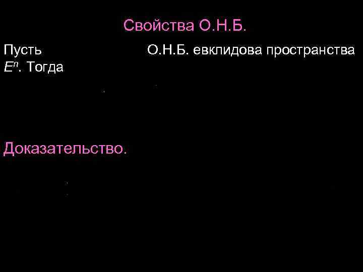Свойства О. Н. Б. Пусть Свойства О. Н. Б. Пусть