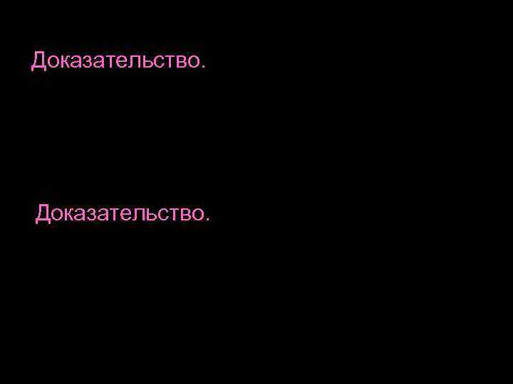 Доказательство. Доказательство.