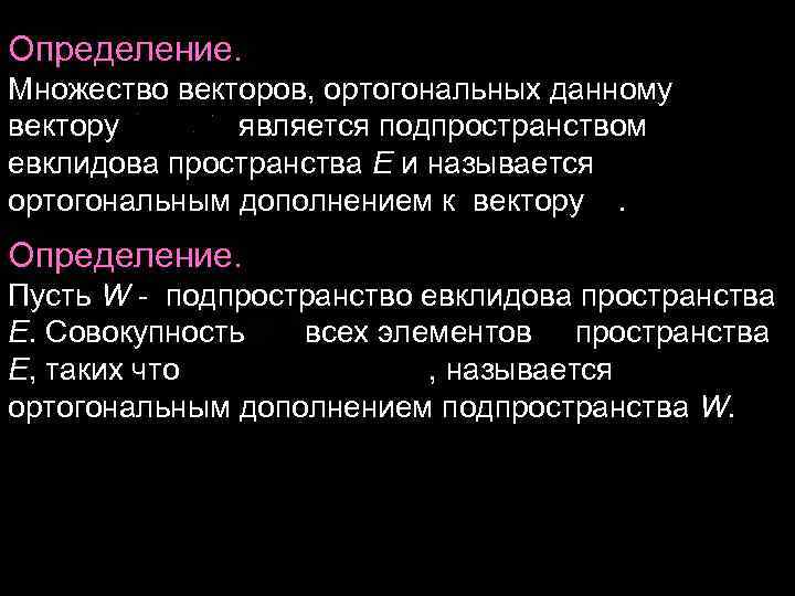 Определение. Множество векторов, ортогональных данному вектору является подпространством евклидова пространства E Определение. Множество векторов, ортогональных данному вектору является подпространством евклидова пространства E