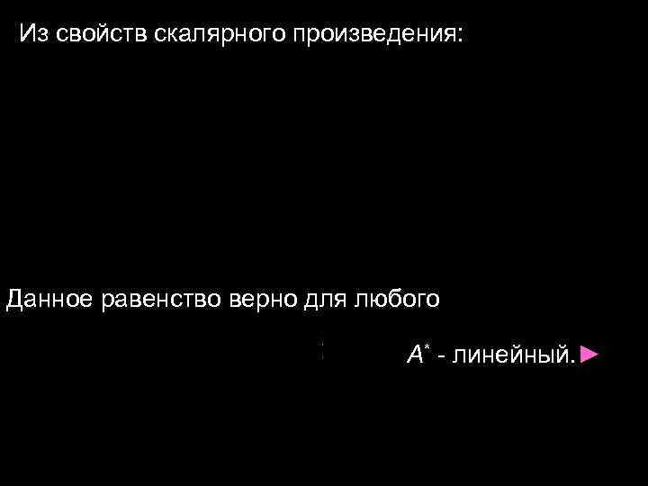 Из свойств скалярного произведения: Данное равенство верно для любого Из свойств скалярного произведения: Данное равенство верно для любого