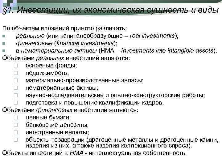 По объектам вложения различают. Экономическая сущность инвестиций. Экономическая сущность инвестиций кратко. Принято различать инвестиции:. По объектам вложения инвестиции различают.