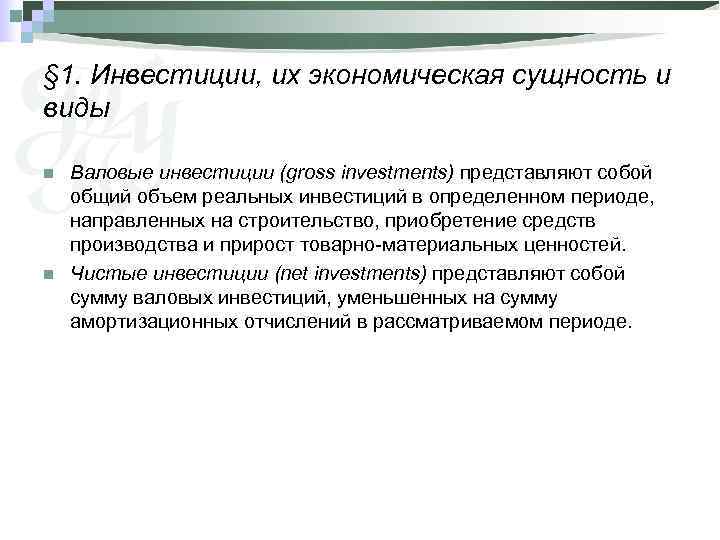 § 1. Инвестиции, их экономическая сущность и виды n  Валовые инвестиции (gross investments)