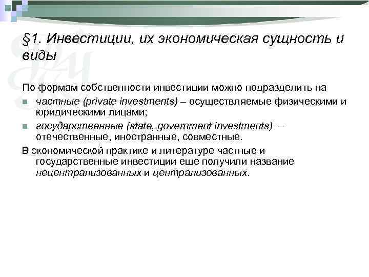 § 1. Инвестиции, их экономическая сущность и виды По формам собственности инвестиции можно подразделить