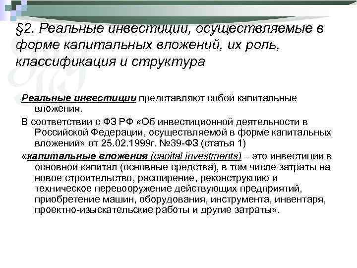 § 2. Реальные инвестиции, осуществляемые в форме капитальных вложений, их роль, классификация и структура