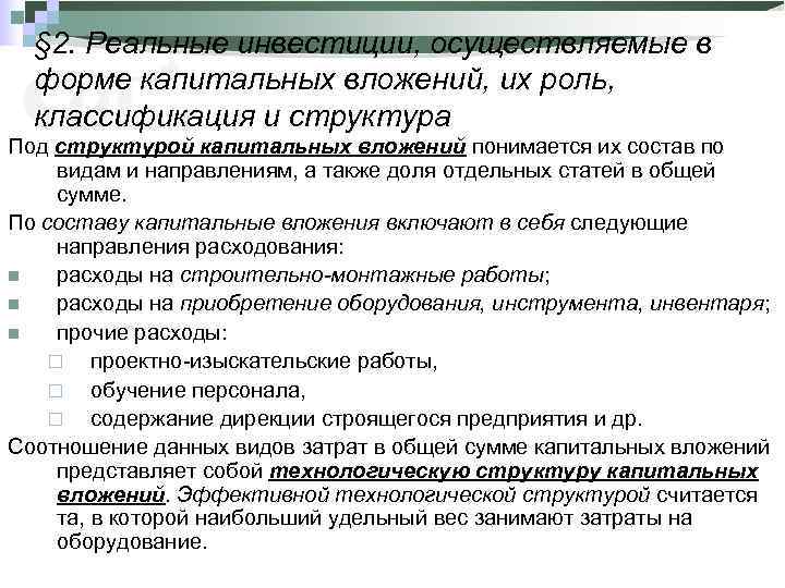  § 2. Реальные инвестиции, осуществляемые в  форме капитальных вложений, их роль, 