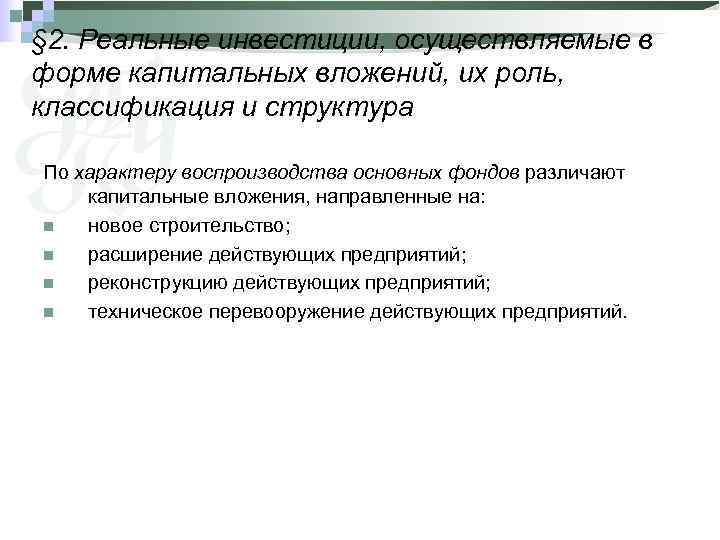 Инвестиции осуществляемые. Виды инвестиций в форме капитальных вложений. Классификация инвестиций в форме капитальных вложений. Классификация капитальных вложений кратко. Управление инвестиции в форме капитальных вложений.