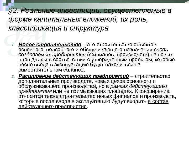 § 2. Реальные инвестиции, осуществляемые в форме капитальных вложений, их роль, классификация и структура