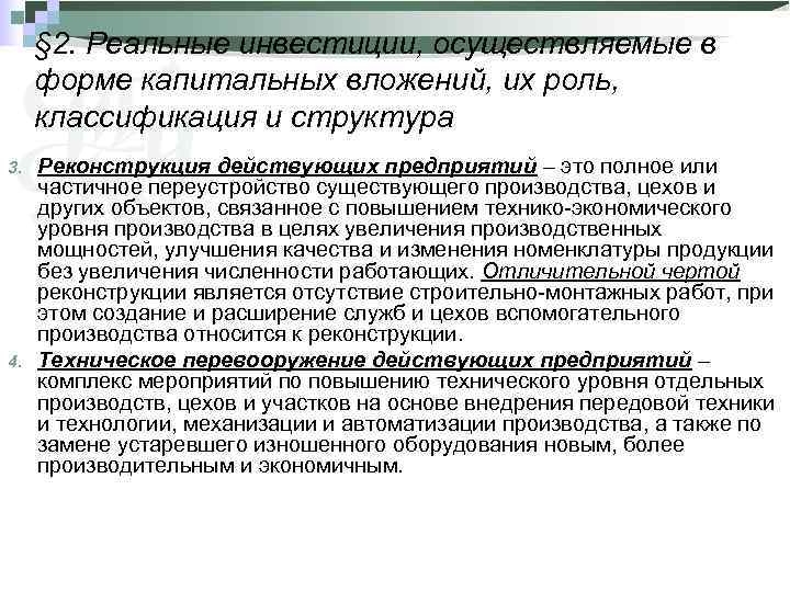  § 2. Реальные инвестиции, осуществляемые в форме капитальных вложений, их роль,  классификация