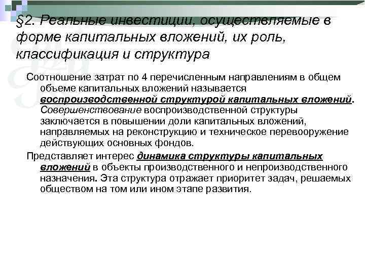 § 2. Реальные инвестиции, осуществляемые в форме капитальных вложений, их роль, классификация и структура