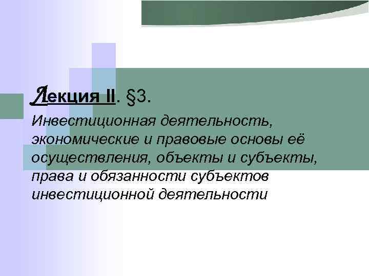 Лекция II. § 3. Инвестиционная деятельность, экономические и правовые основы её осуществления, объекты и