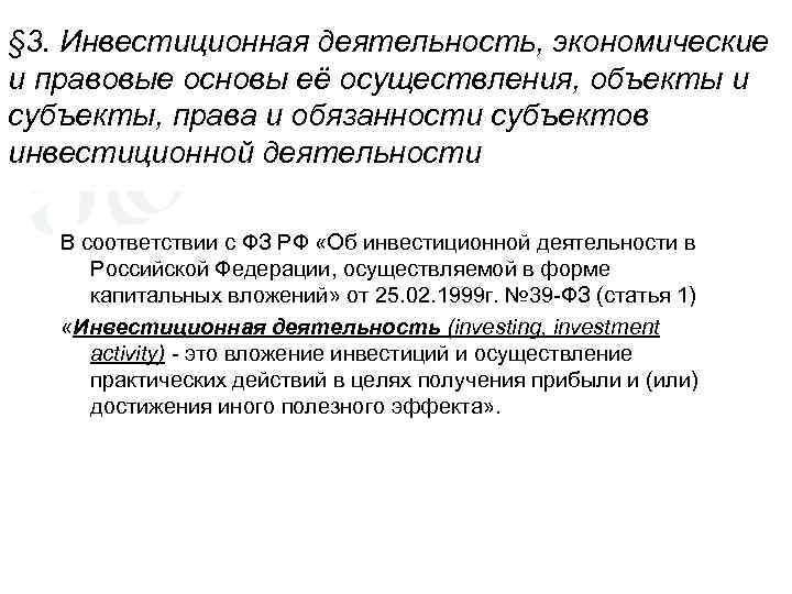 § 3. Инвестиционная деятельность, экономические и правовые основы её осуществления, объекты и субъекты, права