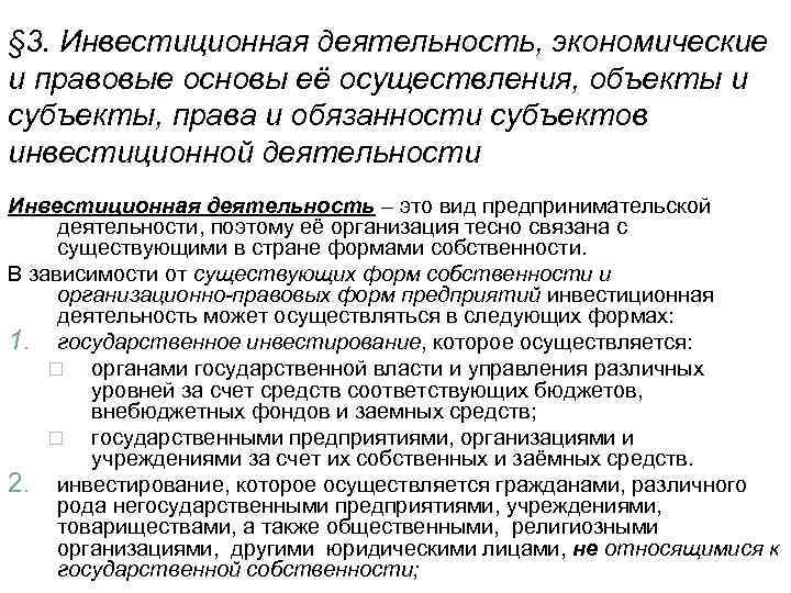 § 3. Инвестиционная деятельность, экономические и правовые основы её осуществления, объекты и субъекты, права