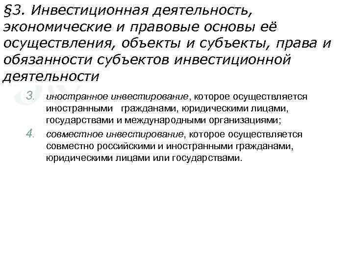 § 3. Инвестиционная деятельность, экономические и правовые основы её осуществления, объекты и субъекты, права