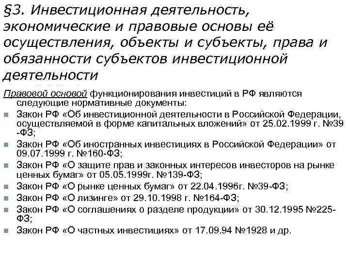 § 3. Инвестиционная деятельность, экономические и правовые основы её осуществления, объекты и субъекты, права