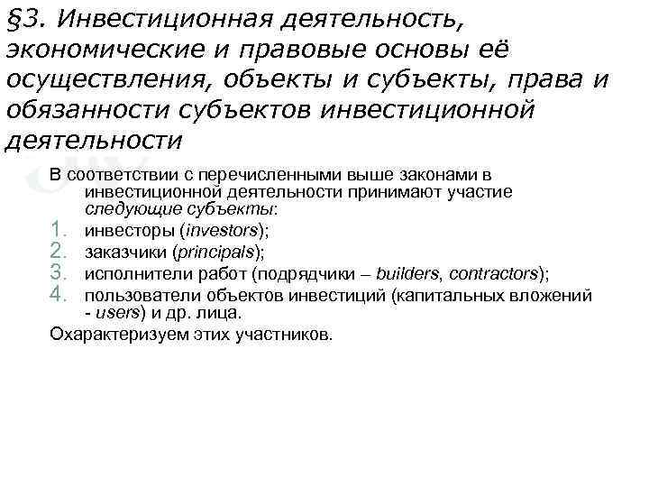 Основы инвестиционной. Правовые основы инвестиционной деятельности. Экономические и правовые основы инвестиционной деятельности. Экономические основы инвестиционной деятельности. Правовые основы инвестиционной деятельности в России.