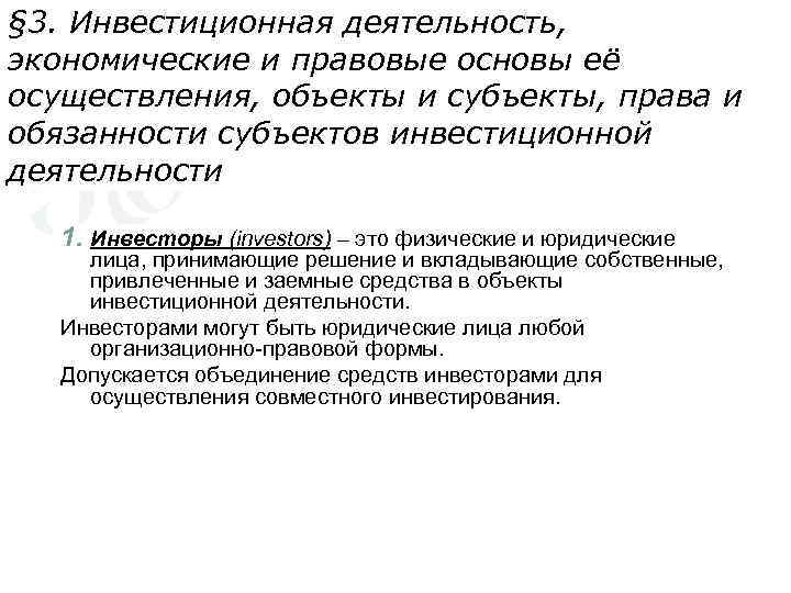 § 3. Инвестиционная деятельность, экономические и правовые основы её осуществления, объекты и субъекты, права