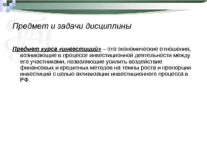 Предмет и задачи дисциплины Предмет курса «инвестиций» – это экономические отношения,  возникающие в