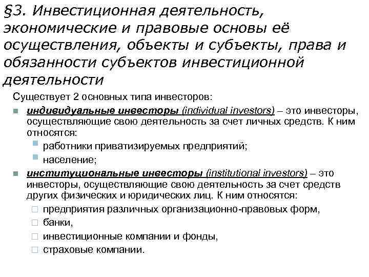 § 3. Инвестиционная деятельность, экономические и правовые основы её осуществления, объекты и субъекты, права