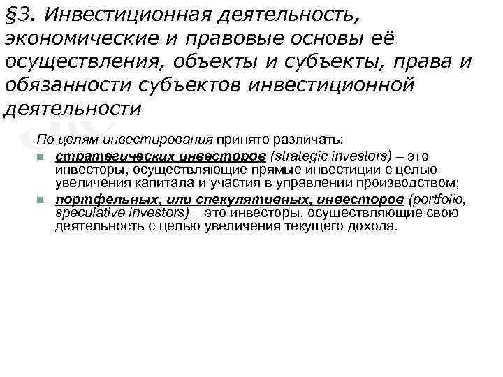§ 3. Инвестиционная деятельность, экономические и правовые основы её осуществления, объекты и субъекты, права